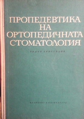 Пропедевтика на ортопедичната стоматология