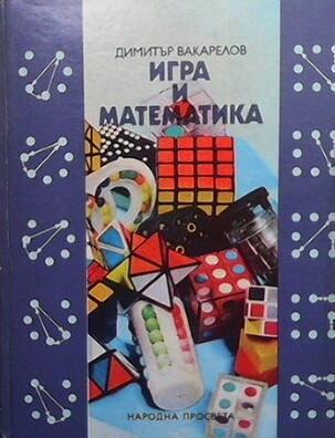 Игра и математика