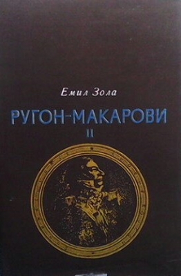 Ругон-Макарови. Том 2: Грехът на абат Муре. Вертеп