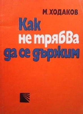 Как не трябва да се държим - Михаил Ходаков