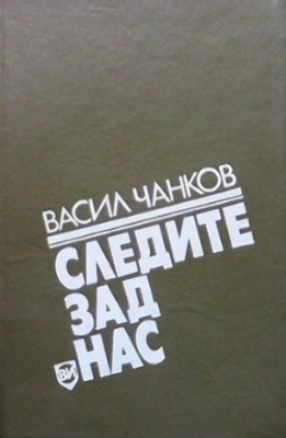 Следите зад нас - Васил Чанков