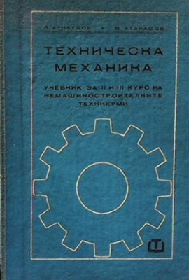 Техническа механика