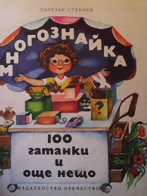 Многознайка: 100 гатанки и още нещо