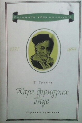 Карл Фридрих Гаус