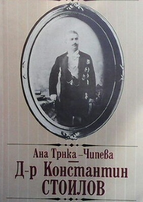 Д-р Константин Стоилов