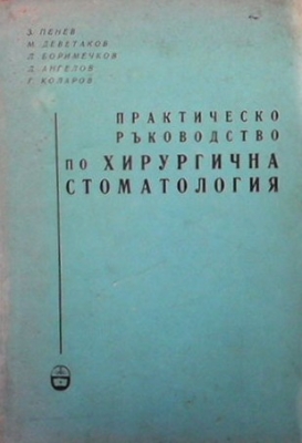 Практическо ръководство по хирургична стоматология