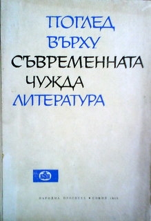 Поглед върху съвременната чужда литература