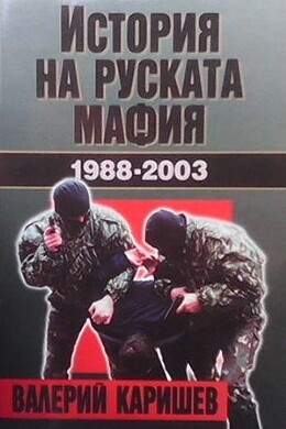 История на руската мафия 1988-2003