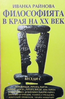 Философията в края на XX век