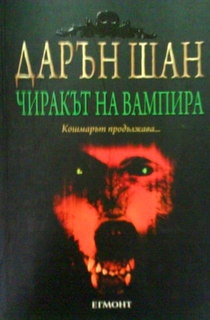 Историята на Дарън Шан. Книга 2: Чиракът на вампира