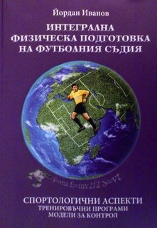 Интегрална физическа подготовка на футболния съдия