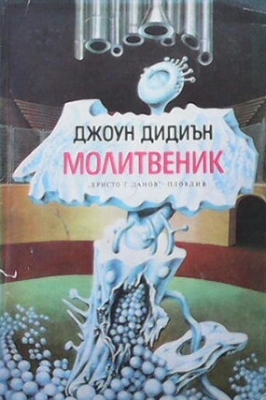 Молитвеник