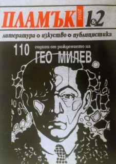 Пламък. Бр. 1-2 / 2005