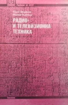 Радио- и телевизионна техника - Мария Проданова