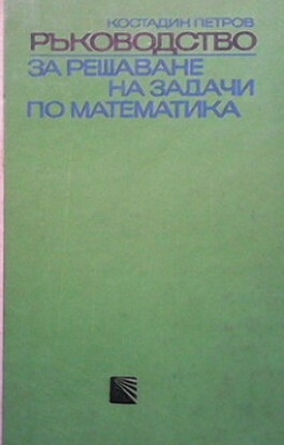 Ръководство за решаване на задачи по математика. Част 2