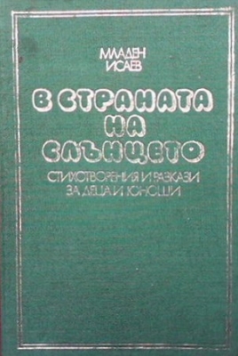 В страната на слънцето