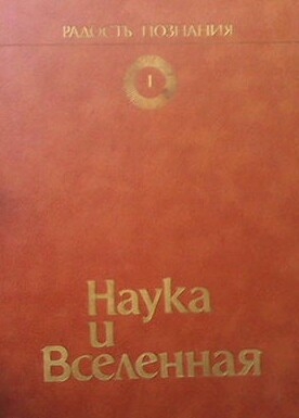 Радость познания. Популярная энциклопедия в четырех томах. Том 1: Наука и Вселенная