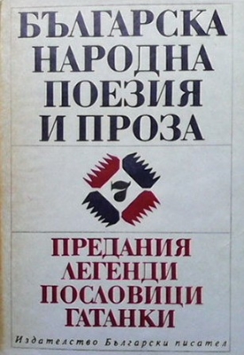 Предания, легенди, пословици, гатанки