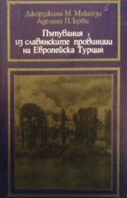 Пътувания из славянските провинции на Европейска Турция