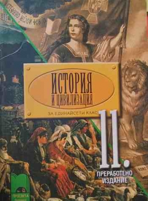 История и цивилизация за 11. клас - Васил Гюзелев