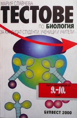 Тестове по биология за кандидат-студенти, ученици и учители върху материала за 9.-10. клас