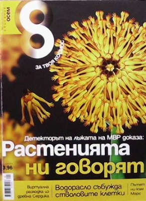 Списание осем. Бр. 33 / септември 2011 - Колектив