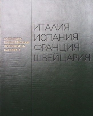 Западноевропейская живопись. Каталог 1: Италия, Испания, Франция, Швейцария