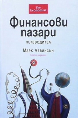 Финансови пазари. Пътеводител