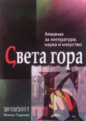 Алманах за литература, наука и изкуство ”Света гора” 2010-2011