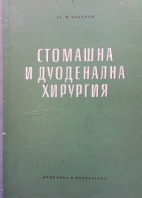 Стомашна и дуоденална хирургия - А. М. Чакъров