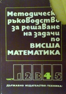 Методическо ръководство за решаване на задачи по висша математика. Част 4