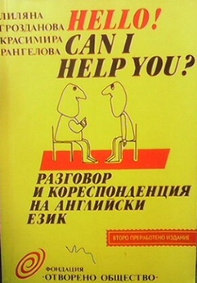 Разговор и кореспонденция на английски език. Hello! Can I Help You?