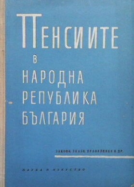 Пенсиите в Народна република България