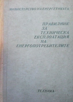 Правилник за техническа експлоатация на енергопотребителите