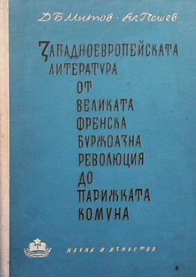 Западноевропейската литература от Великата Френска буржоазна революция до Парижката комуна