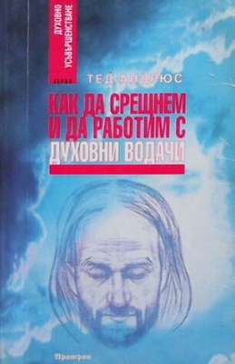 Как да срещнем и да работим с духовни водачи