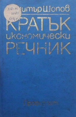 Кратък икономически речник