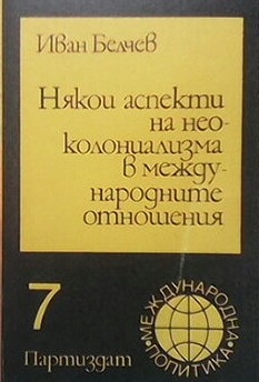 Някои аспекти на неоколониализма в международните отношения