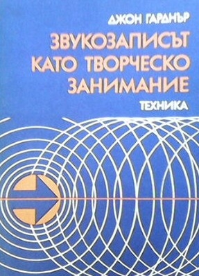 Звукозаписът като творческо занимание