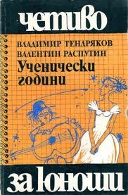 Ученически години