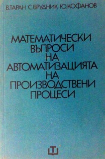 Математически въпроси на автоматизацията на производствени процеси