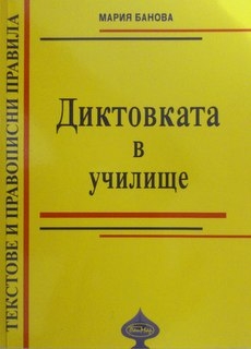 Диктовката в училище. Текстове и правописни правила