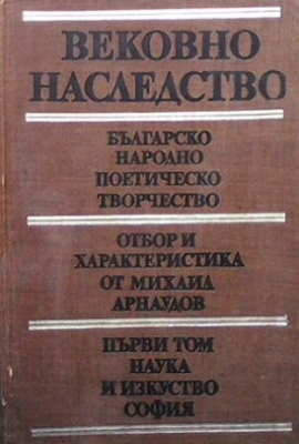 Вековно наследство. Том 1-3