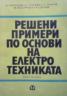 Решени примери по основи на електротехниката. Част 2