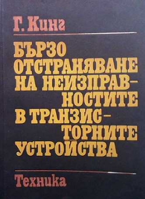 Бързо отстраняване на неизправностите в транзисторните устройства