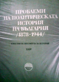 Проблеми на политическата история на България (1878-1944)