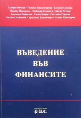 Въведение във финансите