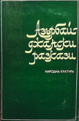 Азърбайджански разкази