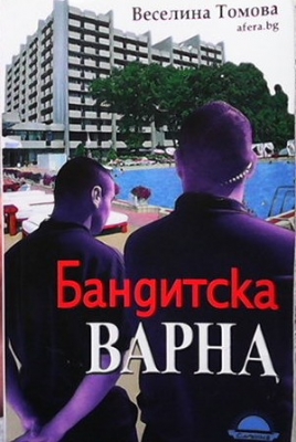 Бандитска Варна