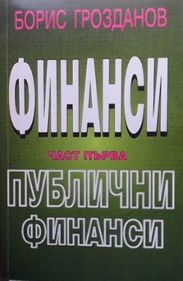 Финанси. Част 1